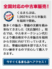 新古車販売・格安中古車販売のくるまらぶ