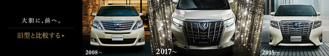 carlineup_alphard_top_bnr_oldnew_pc