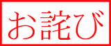 おわび