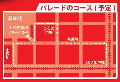 パレードコース