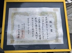 パンダの鑑定書