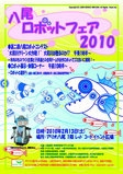 八尾ロボットフェア2010ポスター