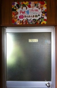 ２階事務所玄関ドア上に貼られたペット博2016大阪のポスター
