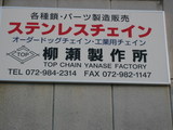 TOP CHAIN 柳瀬製作所の新看板