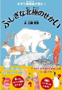 山崎哲秀さんの著書　ふしぎな北極のセかい