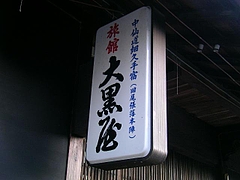 SANY6799dasikoku3