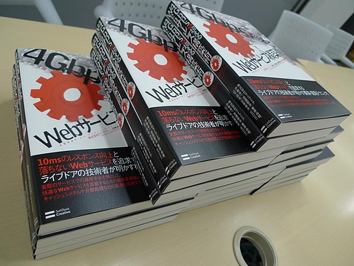 4Gbpsを超えるWebサービス構築術
