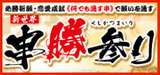 串かつ参り