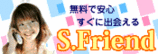 エスフレンド