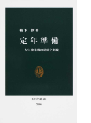 定年準備
