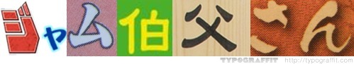 ジャム伯父さん