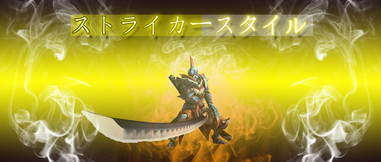 Mhxx ストライカー太刀はスキルよってさらに強くなる 名も無き空っぽ