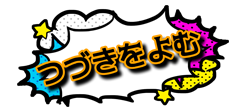 続き