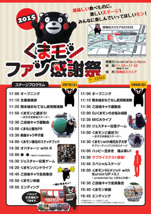 20150127_050159_77_1Pくまモンファン感謝祭2015in OSAKA(HP)