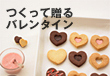 つくって贈る バレンタイン