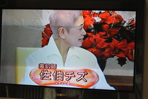 佐伯チズさん