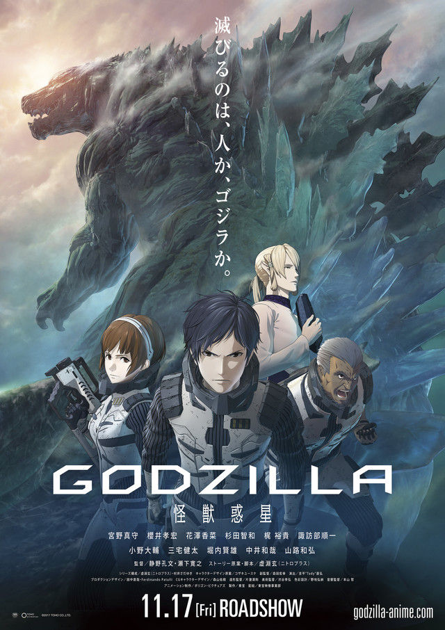 2chまとめ 映画 Godzilla 怪獣惑星 ゴジラの顔明らかになる予告編公開 ポスターも