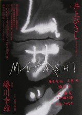 2009年4月29日 『ムサシ』 / 藤原竜也・小栗旬・鈴木杏・辻萬長