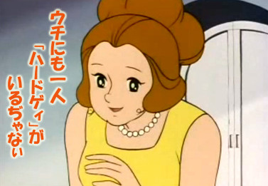 ハードゲィがいるぢゃない???