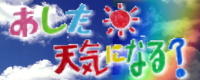 あした天気になる?バナー