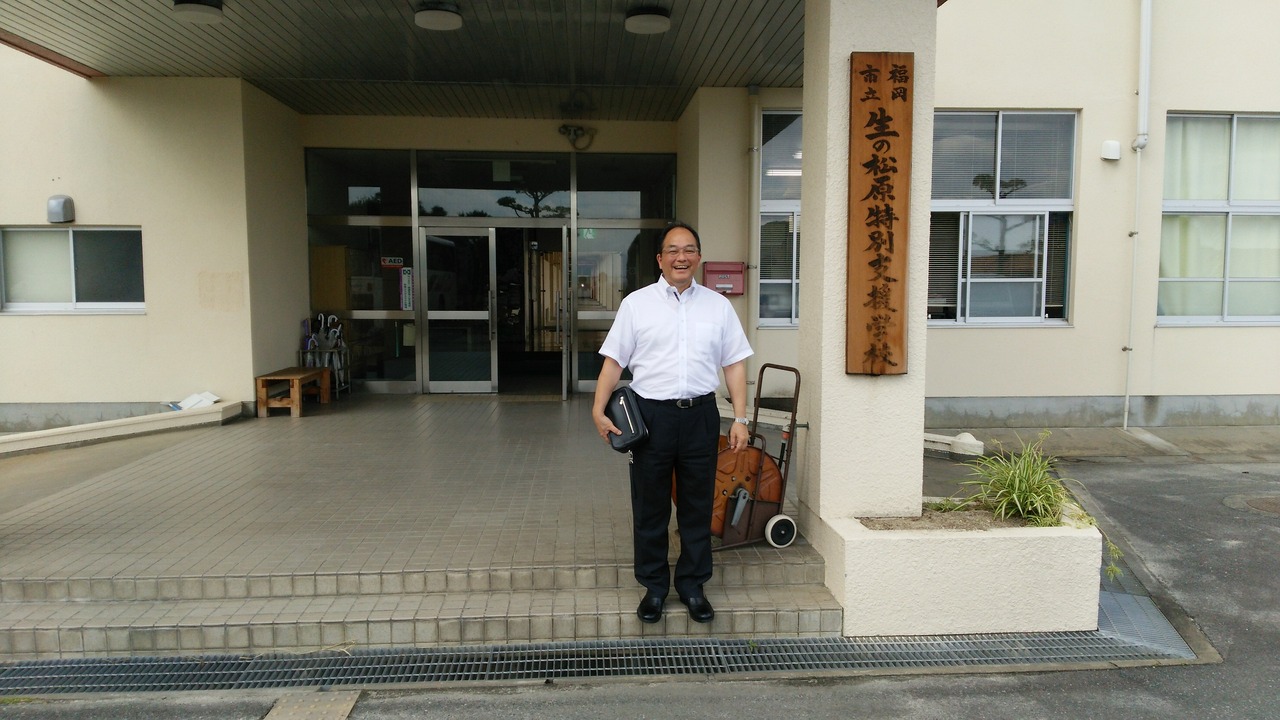 福岡 市立 生の松原 特別 支援 学校