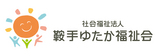 鞍手ゆたか福祉会