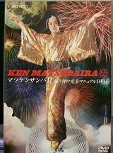 マ・ツ・ケ・ン・サンバー