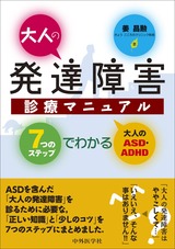 大人の発達障害診療マニュアル_表紙
