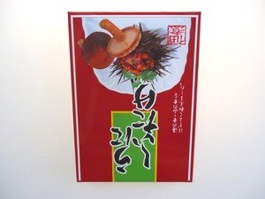 うにしいたけ