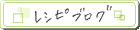 レシピブログ