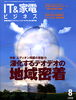 IT&家電ビジネス8月号