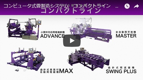 コンパクトライン動画