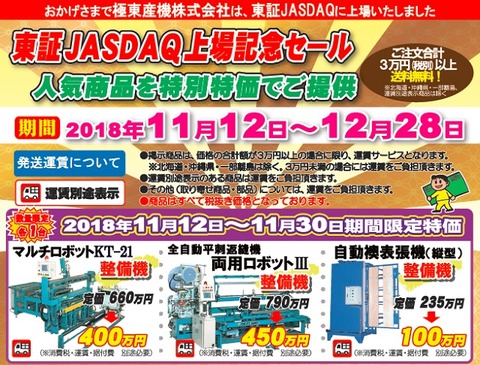20181112JASDAQSALE1