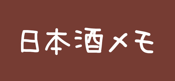 日本酒メモ