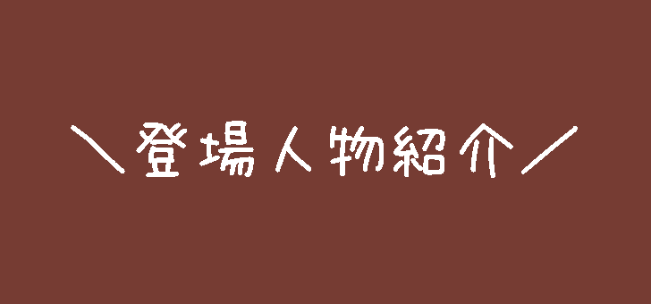 登場人物紹介