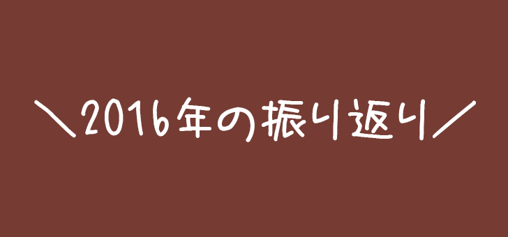 2016年の振り返り