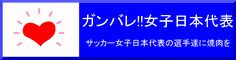 サッカー女子代表バナー