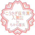 こうさぎ入園証