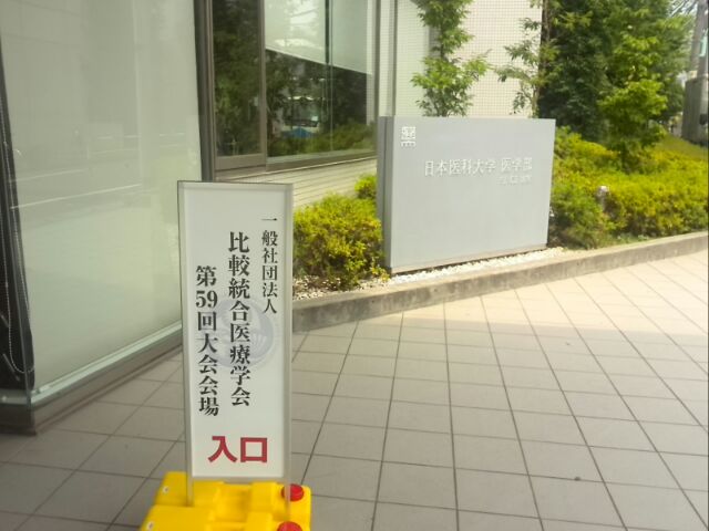第59回比較統合医療学会1