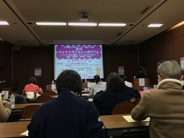 ペットトラブルシンポジウム