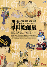 四大浮世絵師展