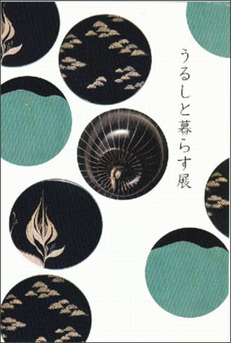 うるしと暮らす展