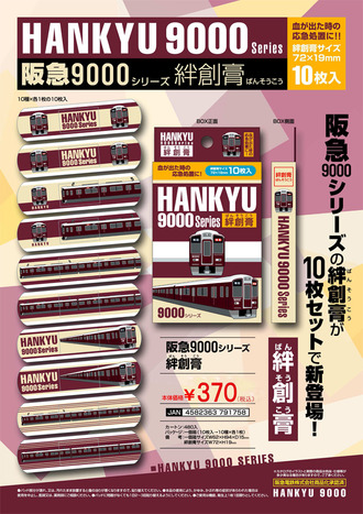阪急絆創膏