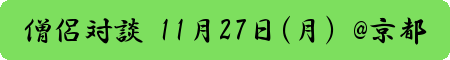 171127僧侶対談