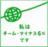チームマイナス6%バナー
