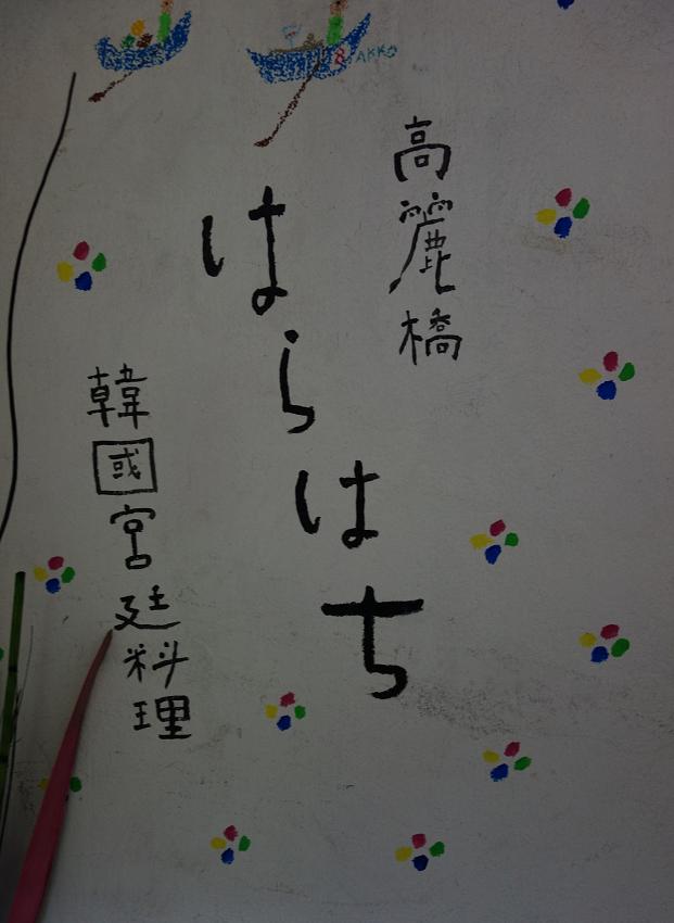 harahachi1
