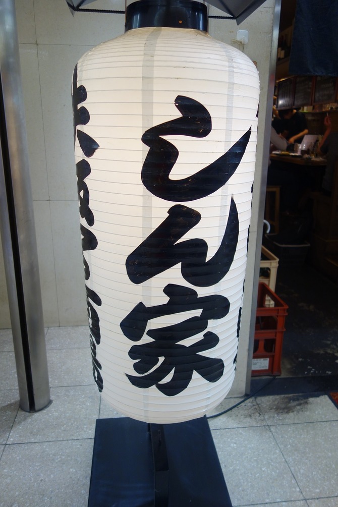 しん家