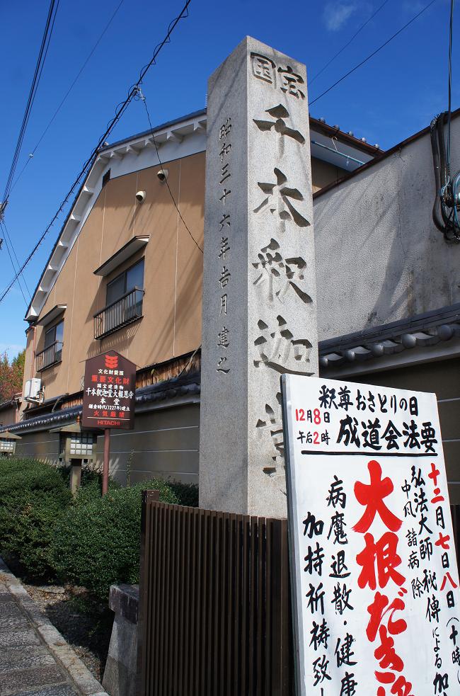 千本釈迦堂
