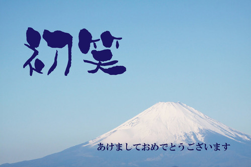 今年もどうぞよろしくお願いします