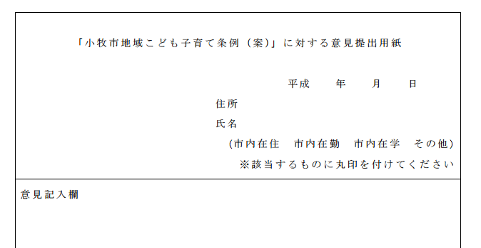 小牧市のパブリックコメント用紙